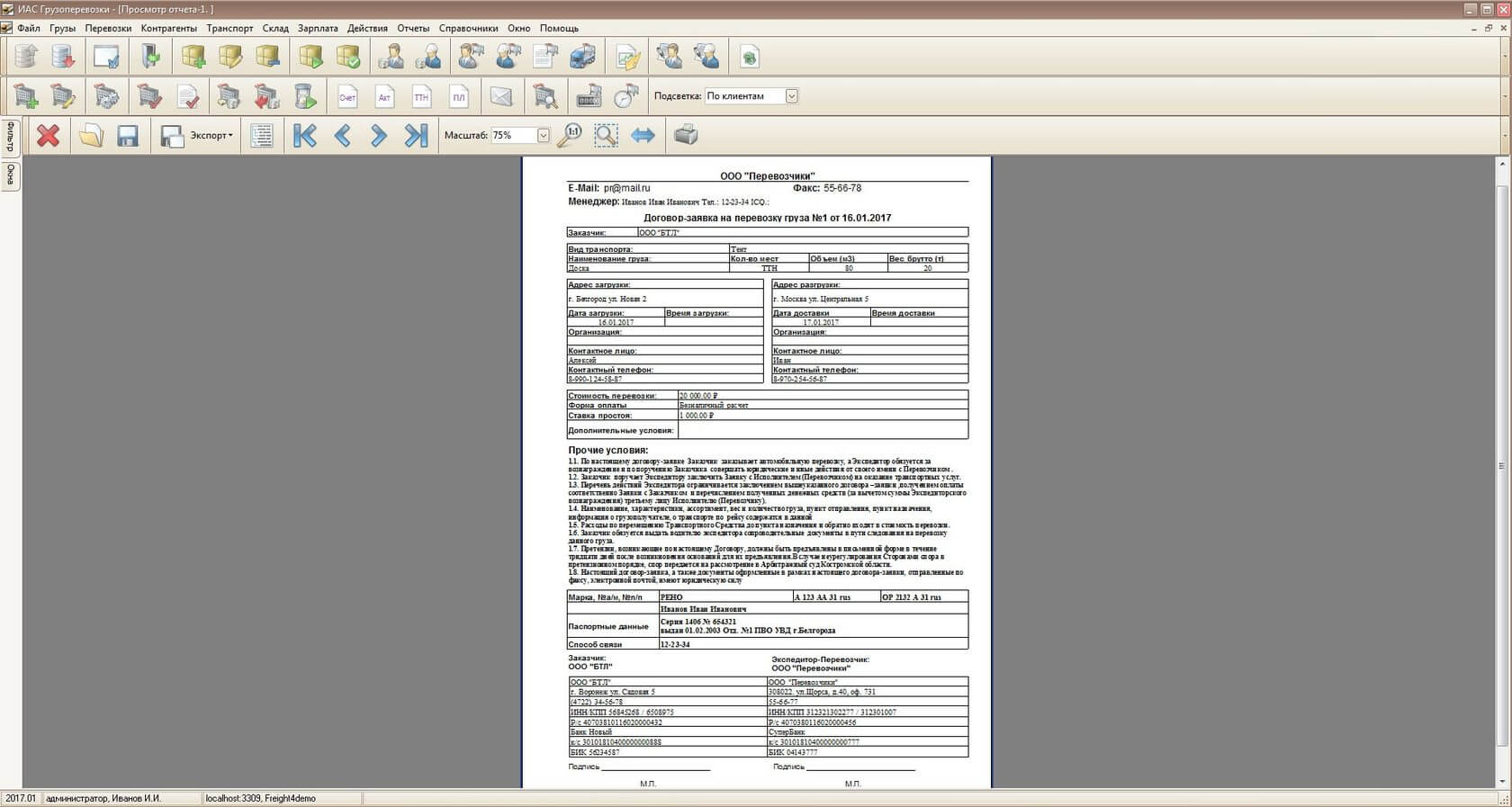 Договор-заявка на перевозку - программа Грузоперевозки